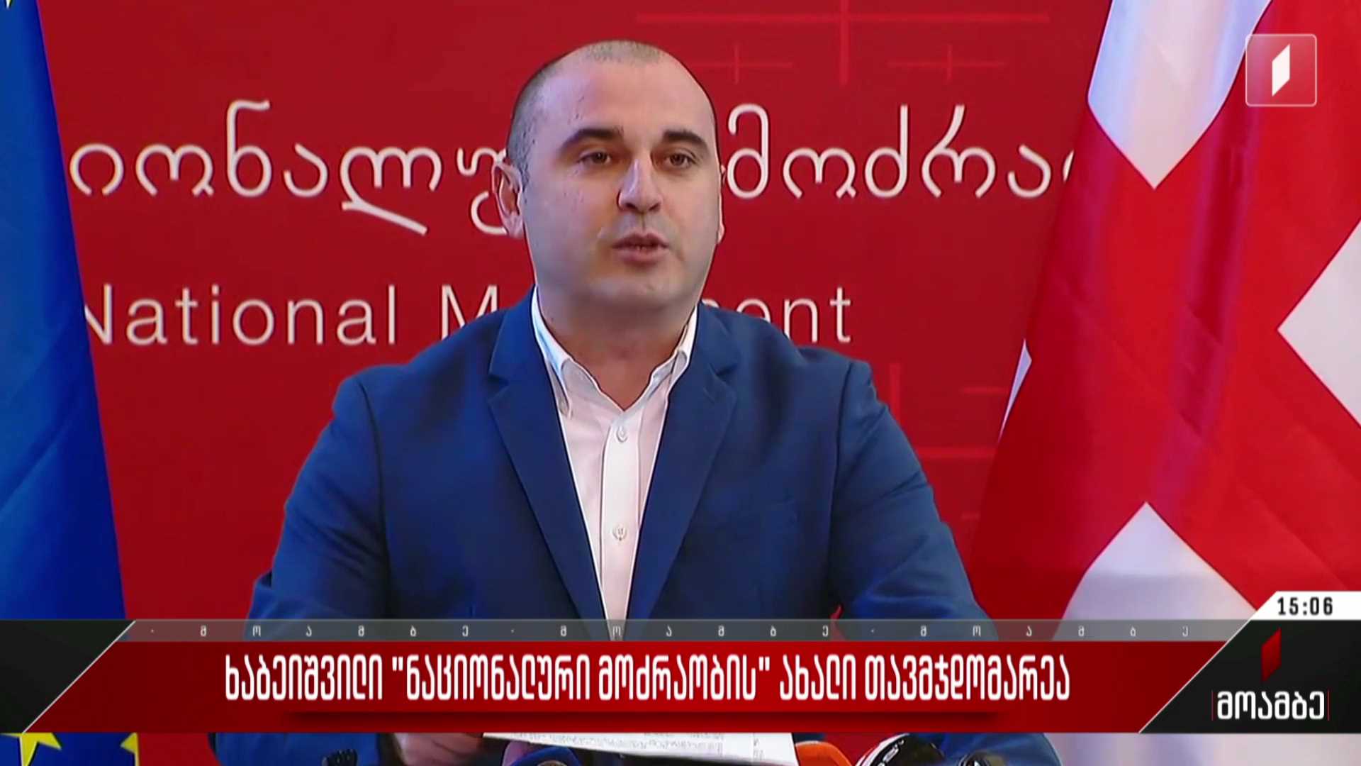ხაბეიშვილი „ნაციონალური მოძრაობის“ ახალი თავმჯდომარეა