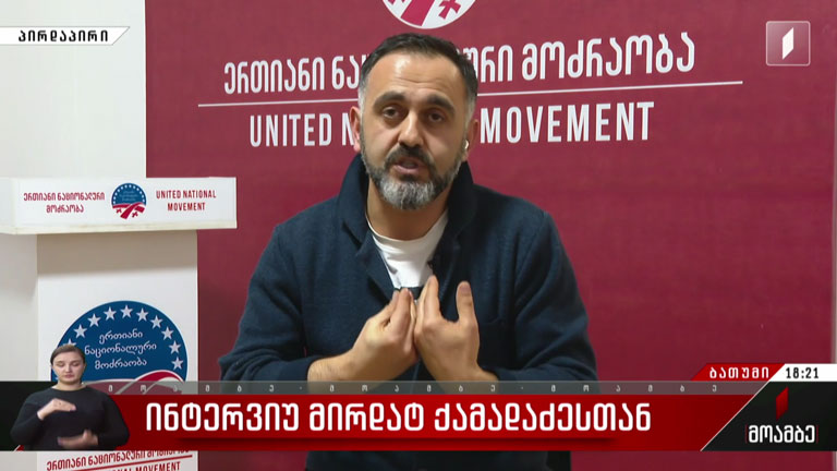ინტერვიუ მირდატ ქამადაძესთან