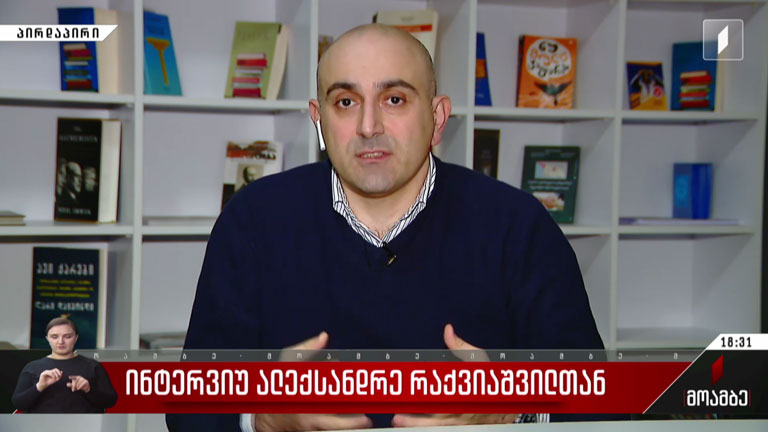 ინტერვიუ ალექსანდრე რაქვიაშვილთან