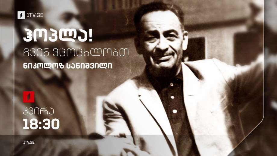 ნიკოლოზ სანიშვილი – „ჰოპლა, ჩვენ ვცოცხლობთ!“, 5 თებერვალს, 18:30