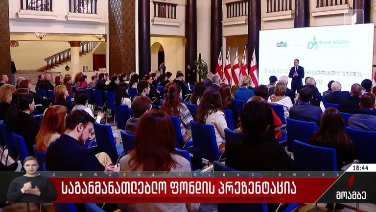საგანმანათლებლო ფონდის პრეზენტაცია