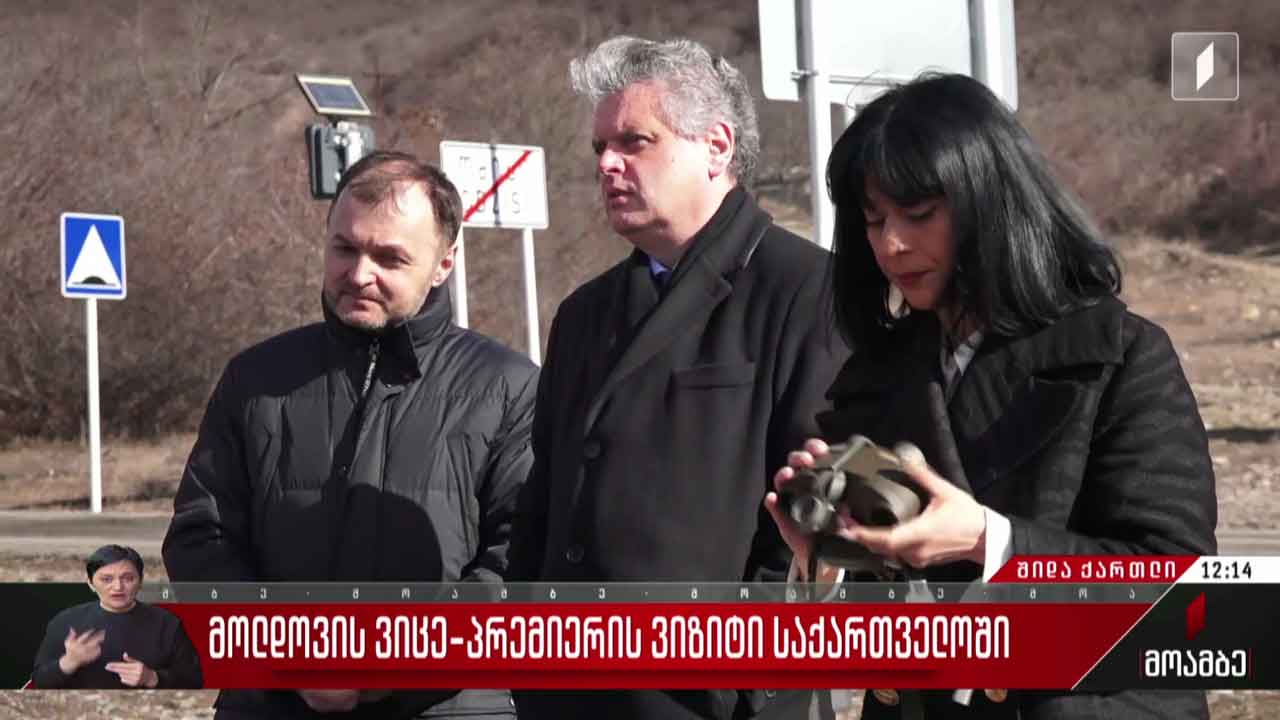 საქართველოში ვიზიტს განაგრძობს მოლდოვის ვიცე-პრემიერი