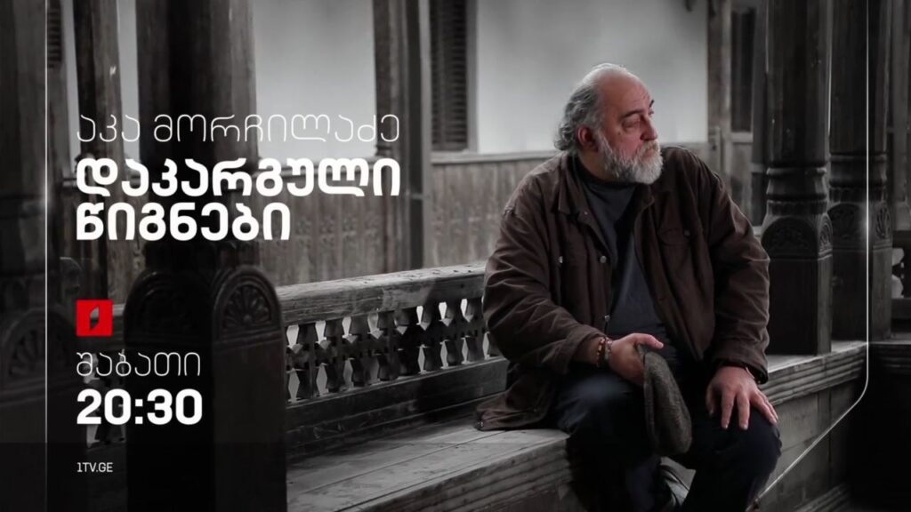 „აკა მორჩილაძე – დაკარგული წიგნები“ – 4 თებერვალს, 20:30