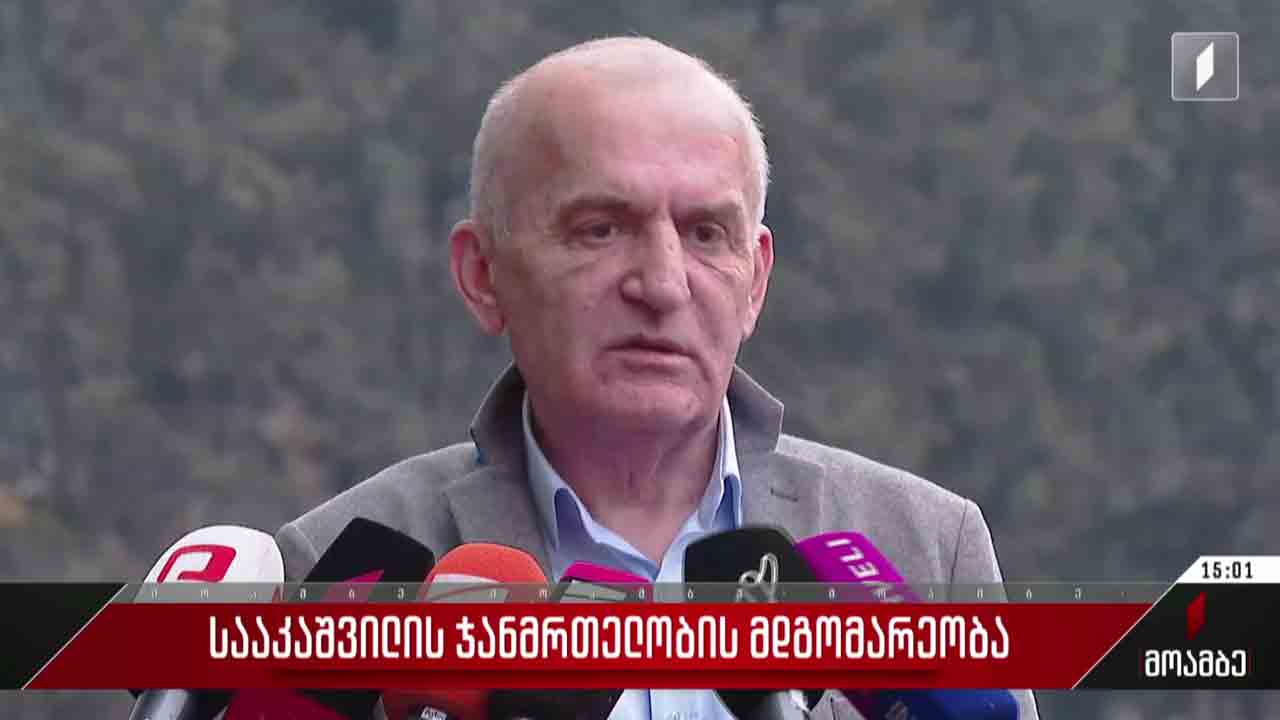 სააკაშვილის ჯანმრთელობის მდგომარეობა - ზურაბ ჩხაიძის განცხადება