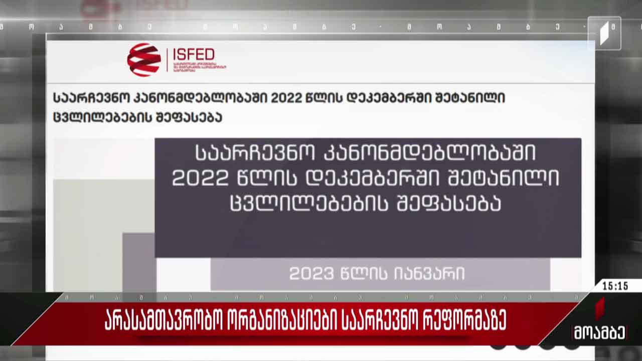 არასამთავრობო ორგანიზაციები საარჩევნო რეფორმაზე