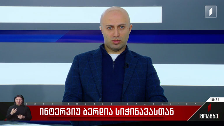 ინტერვიუ ბერდია სიჭინავასთან