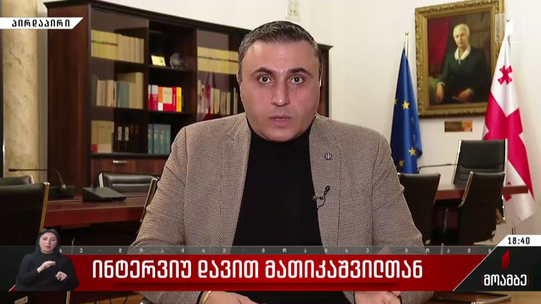 ინტერვიუ დავით მათიკაშვილთან