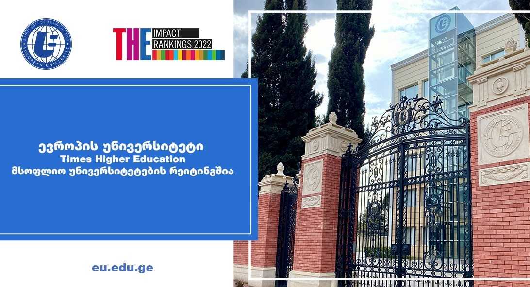 „ევროპის უნივერსიტეტი“ Times Higher Education-ის მსოფლიო უნივერსიტეტების რეიტინგშია