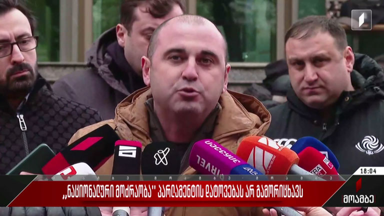 „ნაციონალური მოძრაობა“ პარლამენტის დატოვებას არ გამორიცხავს