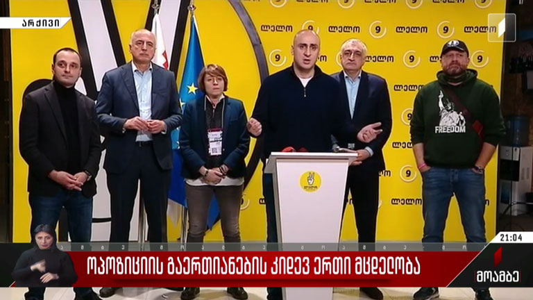 ოპოზიციის გაერთიანების კიდევ ერთი მცდელობა