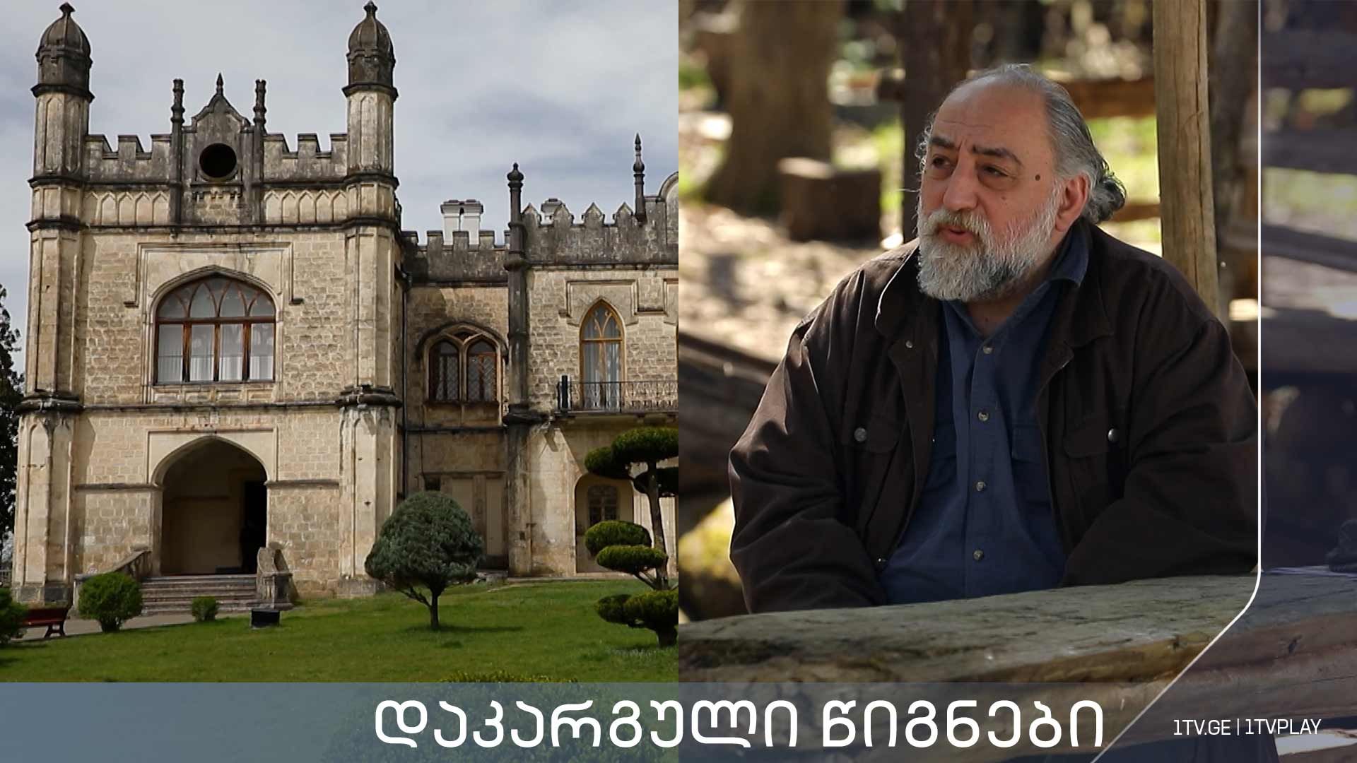 „დაკარგული წიგნები“ - კორნელი ბოროზდინი „მოგონებანი, სამეგრელო და სვანეთი“ - მესამე სერია