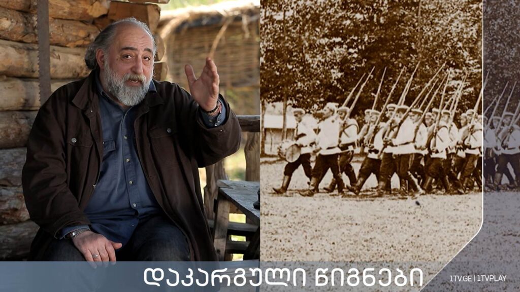 „დაკარგული წიგნები“ – კორნელი ბოროზდინი „მოგონებანი, სამეგრელო და სვანეთი“ – მეოთხე სერია