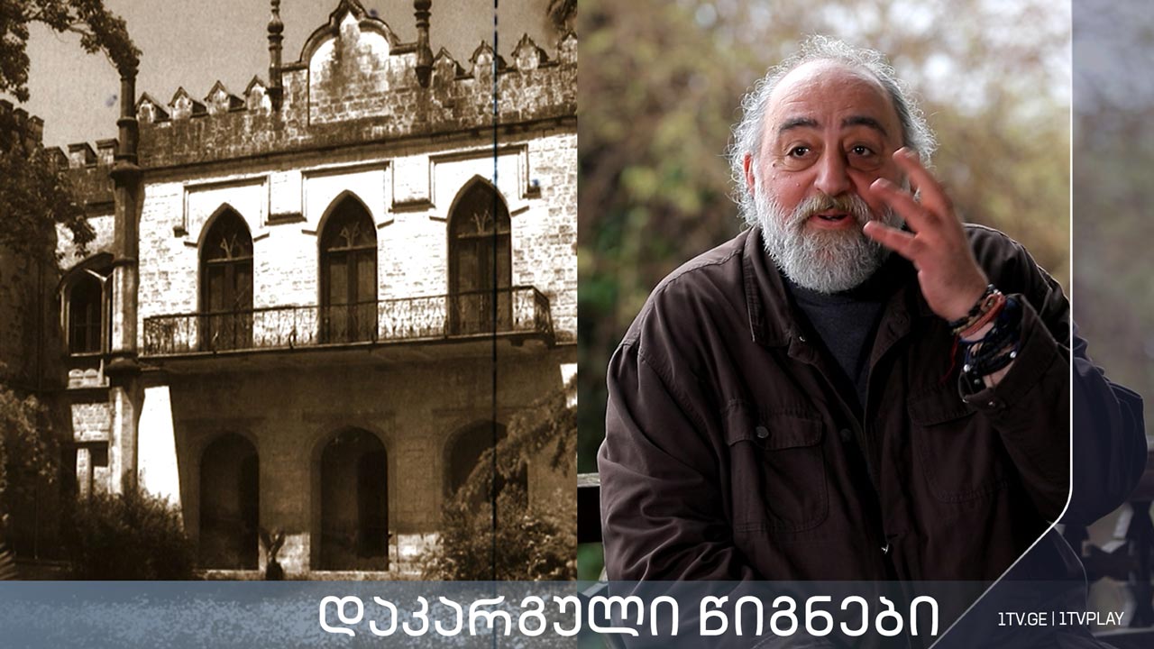 „დაკარგული წიგნები“ - კორნელი ბოროზდინი „მოგონებანი, სამეგრელო და სვანეთი“ - მეხუთე სერია