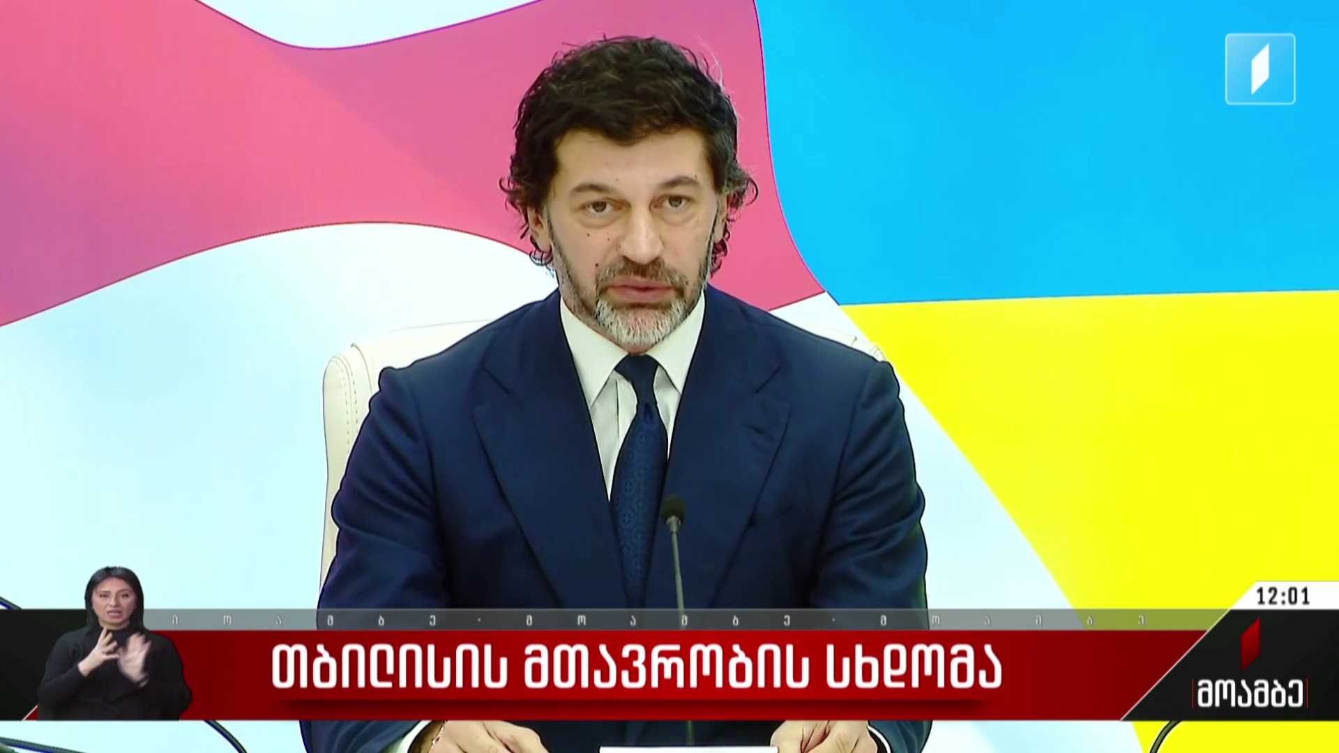 თბილისის მთავრობის სხდომა
