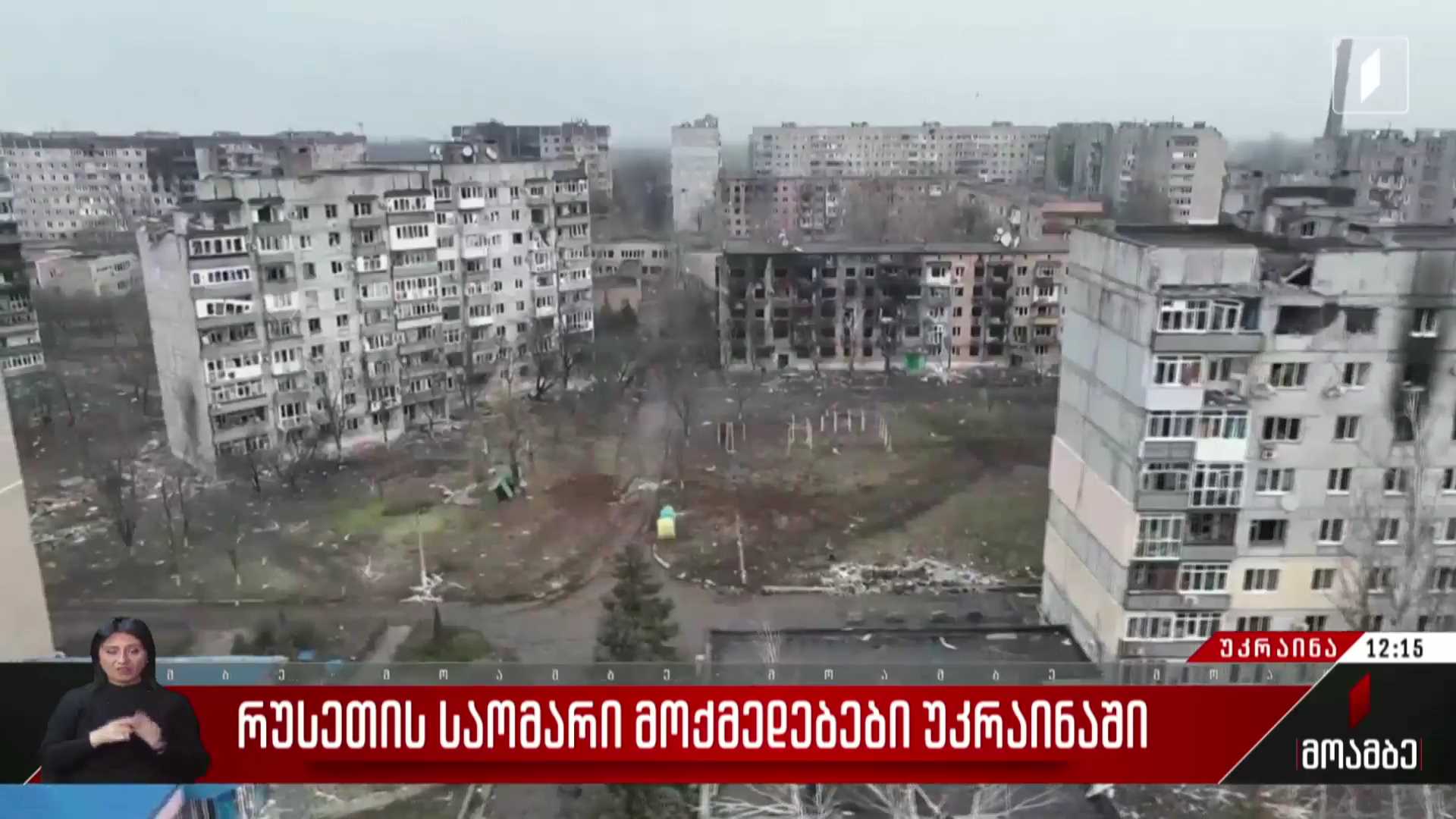 რუსეთის საომარი მოქმედებები უკრაინაში