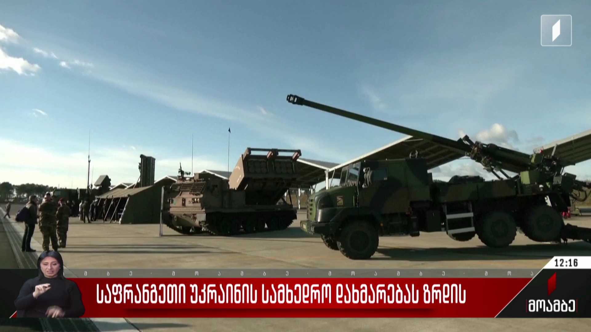 საფრანგეთი უკრაინის სამხედრო დახმარებას ზრდის