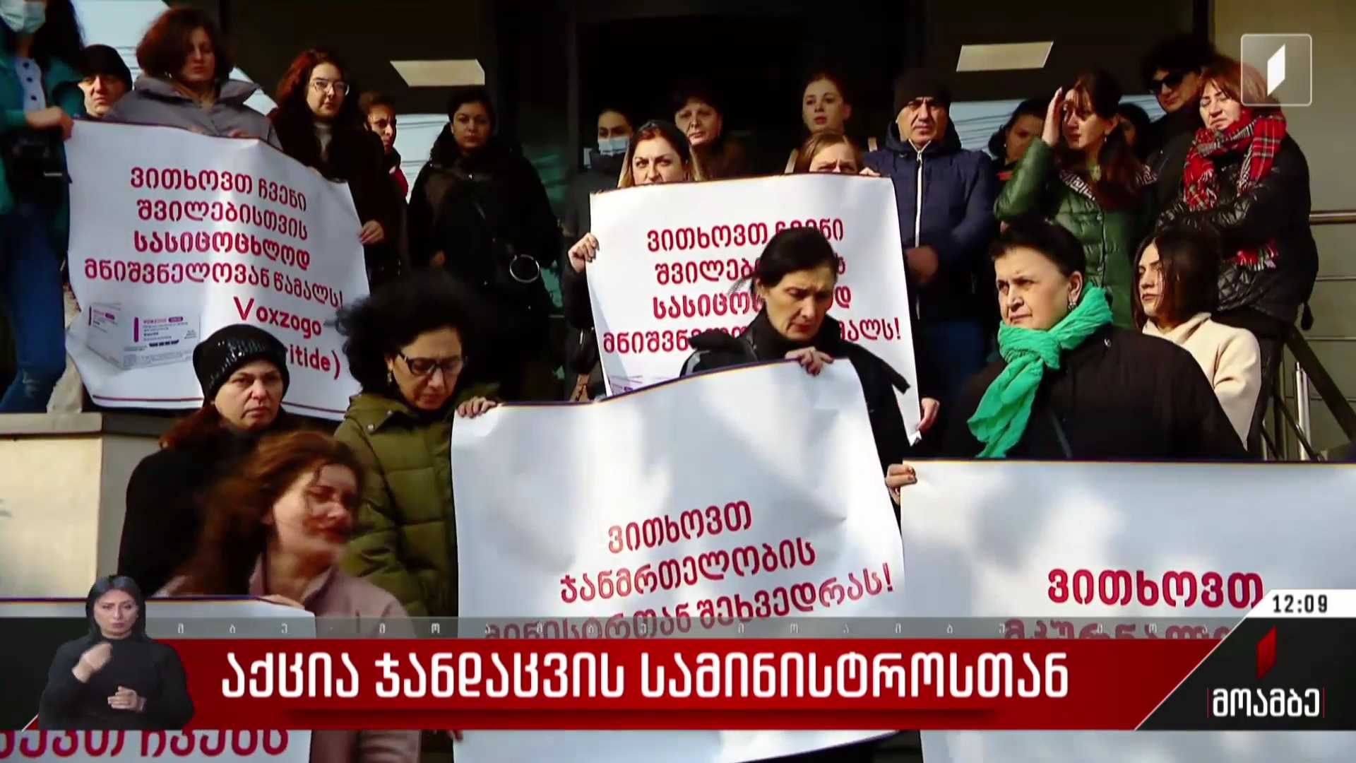 აქცია ჯანდაცვის სამინისტროსთან