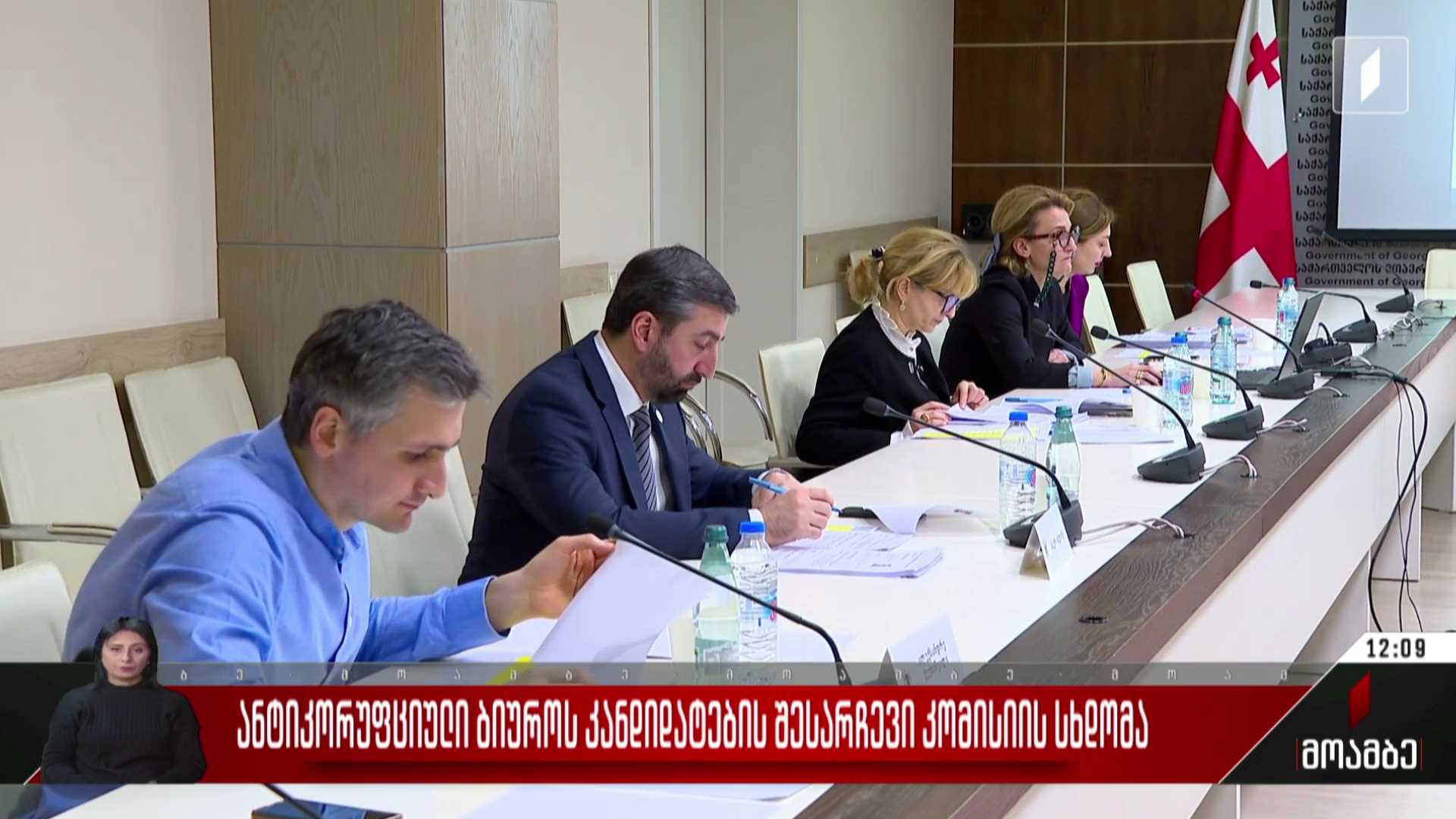 ანტიკორუფციული ბიუროს კანდიდატების შესარჩევი კომისიის სხდომა