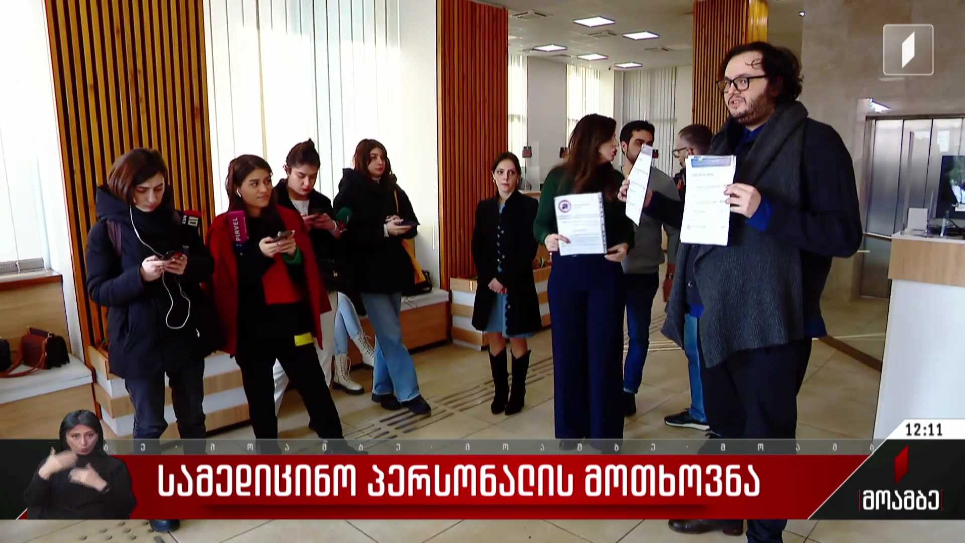 სამედიცინო პერსონალის მოთხოვნა
