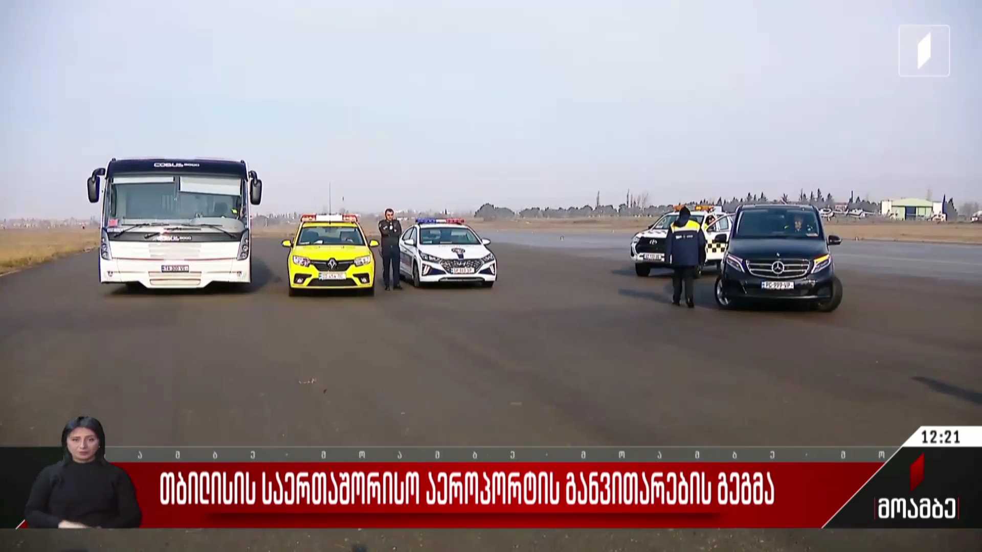თბილისის საერთაშორისო აეროპორტის განვითარების გეგმა
