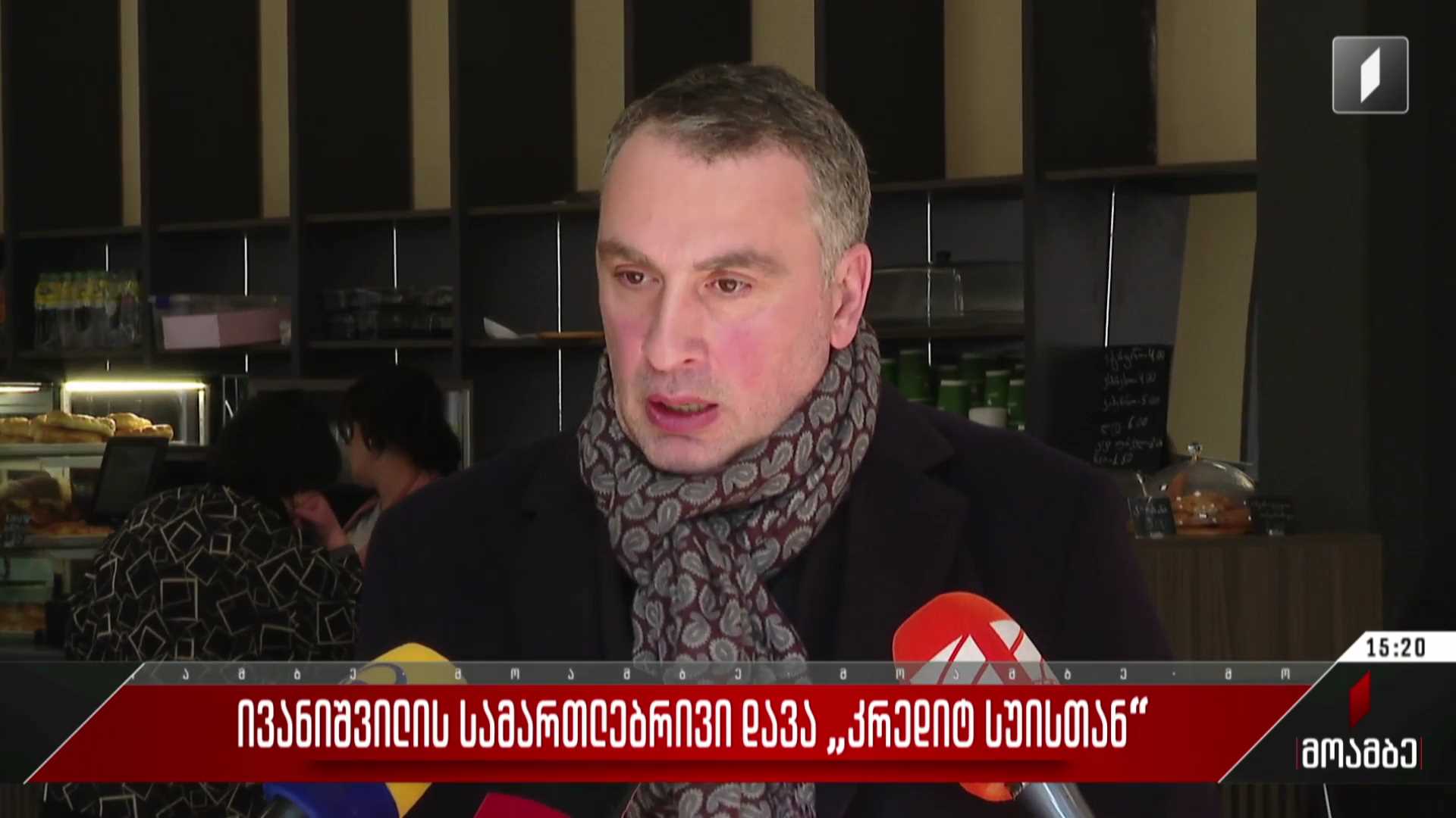 ივანიშვილის სამართლებრივი დავა „კრედიტ სუისთან“