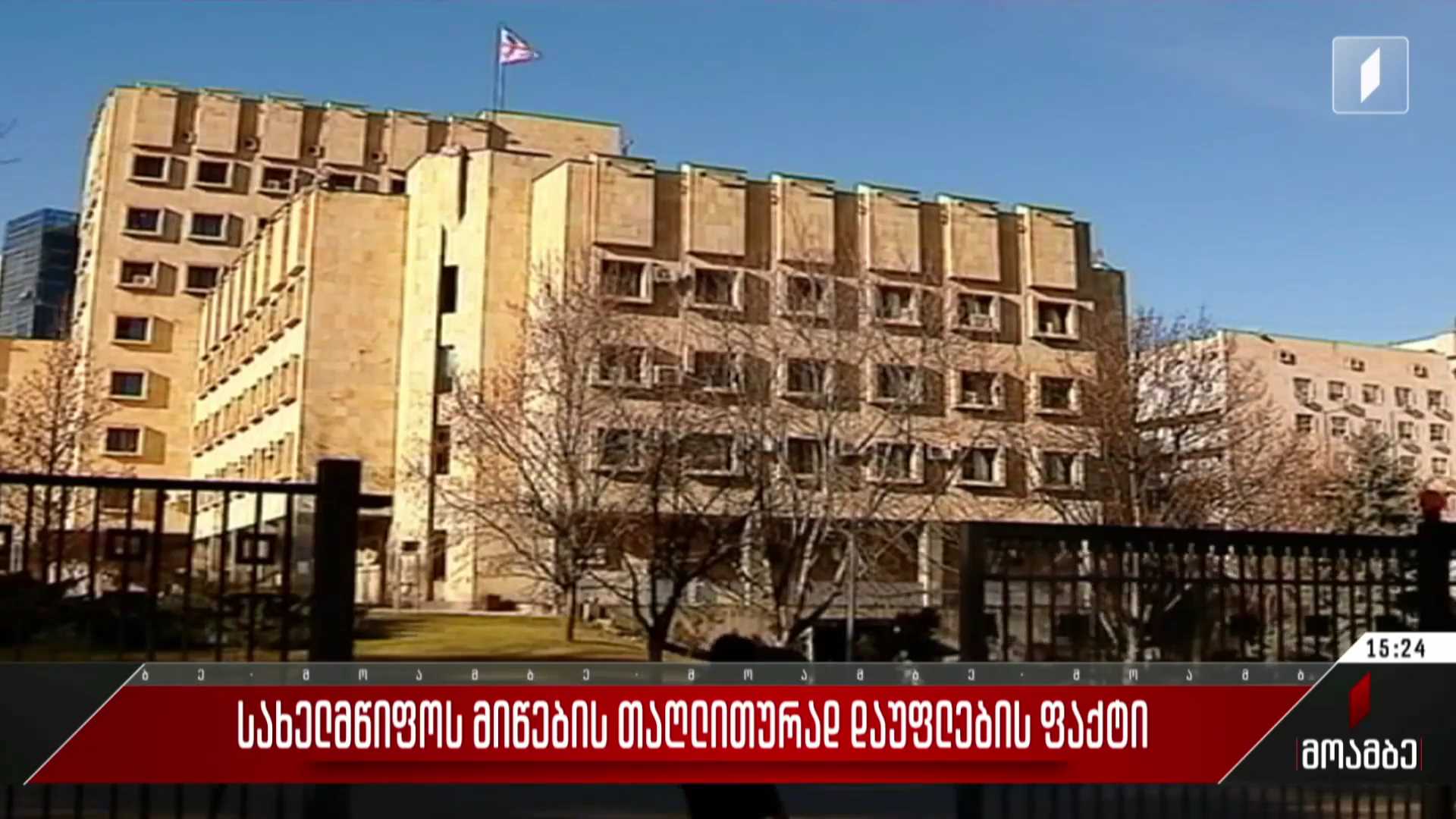 სახელმწიფოს მიწების თაღლითურად დაუფლების ფაქტი