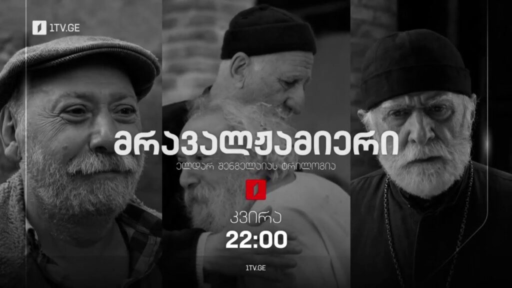 მრავალჟამიერი – ელდარ შენგელაიას ტრილოგია, 5 თებერვალს, 22:00
