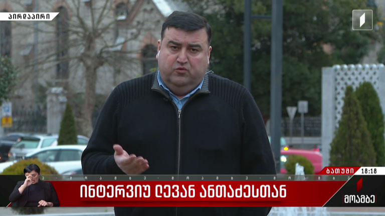 ინტერვიუ ლევან ანთაძესთან