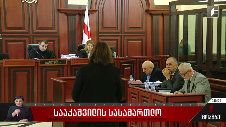 სააკაშვილის სასამართლო 