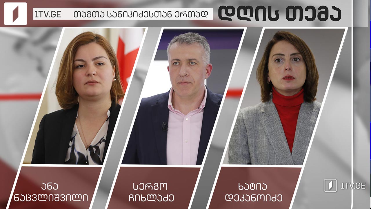 ოპოზიციის პოლიტიკური დღის წესრიგი - ანა ნაცვლიშვილი / სერგო ჩიხლაძე / ხატია დეკანოიძე #დღისთემა თამთა სანიკიძესთან ერთად #LIVE