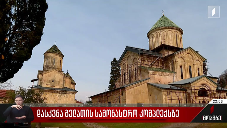 დასკვნა გელათის სამონასტრო კომპლექსზე 