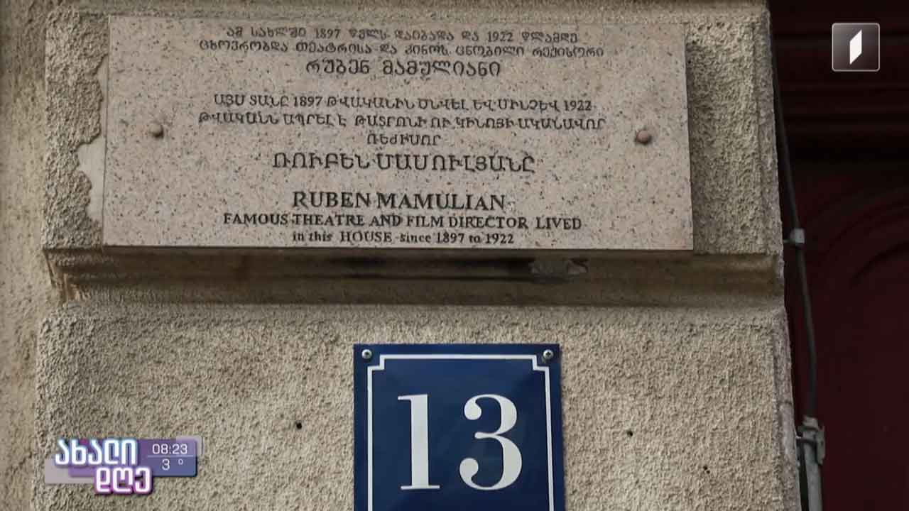 ნოვატორი რეჟისორის, თეატრისა და კინოს მსოფლიო ლეგენდის, რუბენ მამულიანის გზა თბილისიდან ჰოლივუდამდე