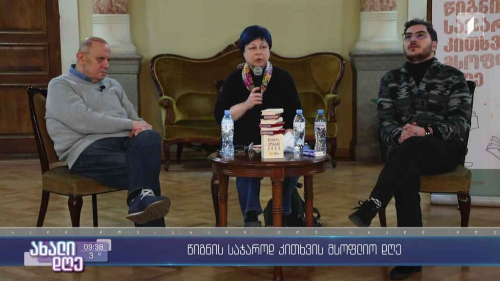 პირველი თებერვალი წიგნის საჯაროდ კითხვის მსოფლიო დღეა!