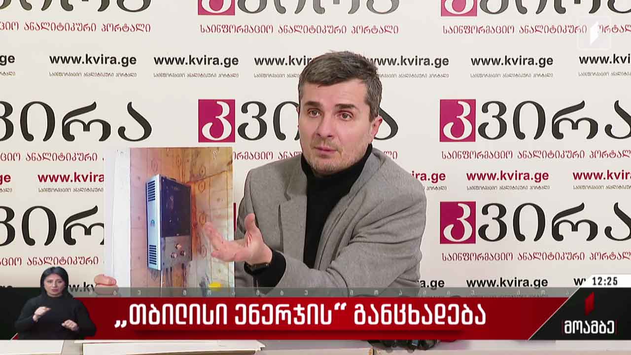 „თბილისი ენერჯის“ განცხადება