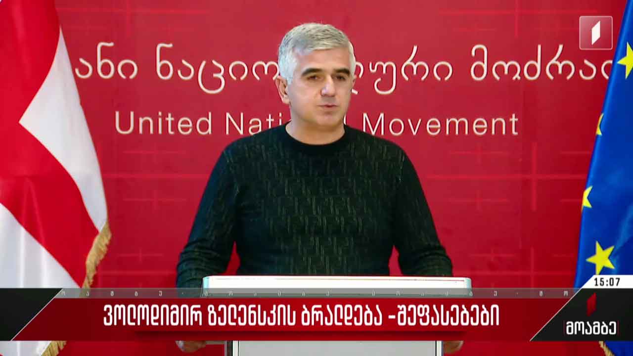 გამოხმაურებები ვოლოდიმირ ზელენსკის ბრალდებაზე