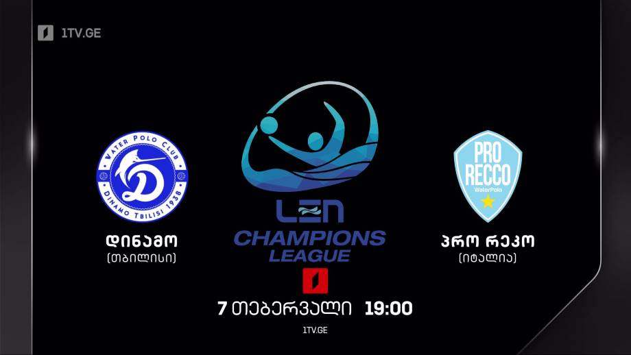 „დინამო თბილისი“ – „პრო რეკო“. ევროპის ჩემპიონთა ლიგა წყალბურთში. 7 თებერვალი, 19:00