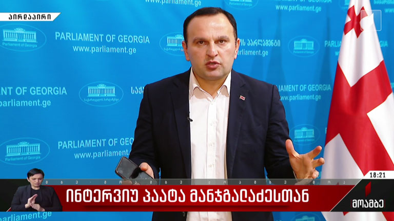 ინტერვიუ პაატა მანჯგალაძესთან
