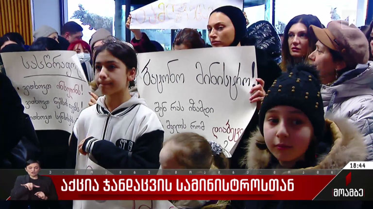 აქცია ჯანდაცვის სამინისტროში