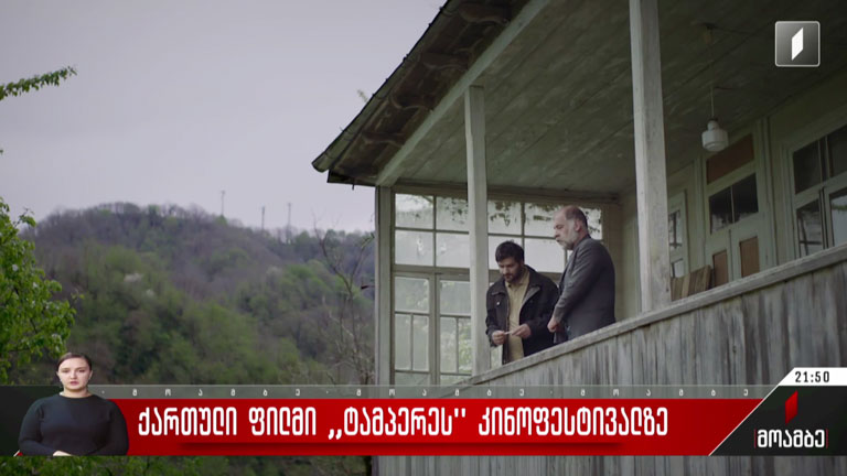ქართული ფილმი ტამპერეს კინოფესტივალზე