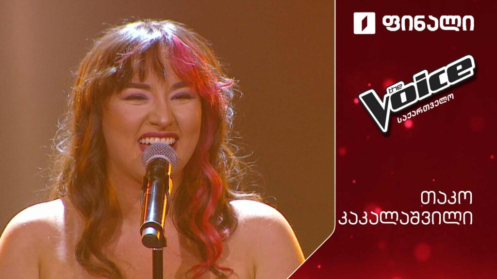 #ვოისი თაკო კაკალაშვილი | Tako Kakalashvili – Stand up #ფინალი