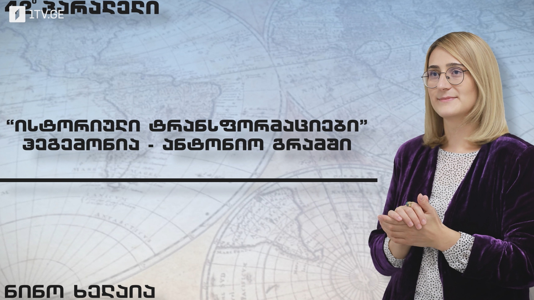 ნინო ხელაიას რუბრიკა „ისტორიული ტრანსფორმაციები” ჰეგემონია - ანტონიო გრამში
