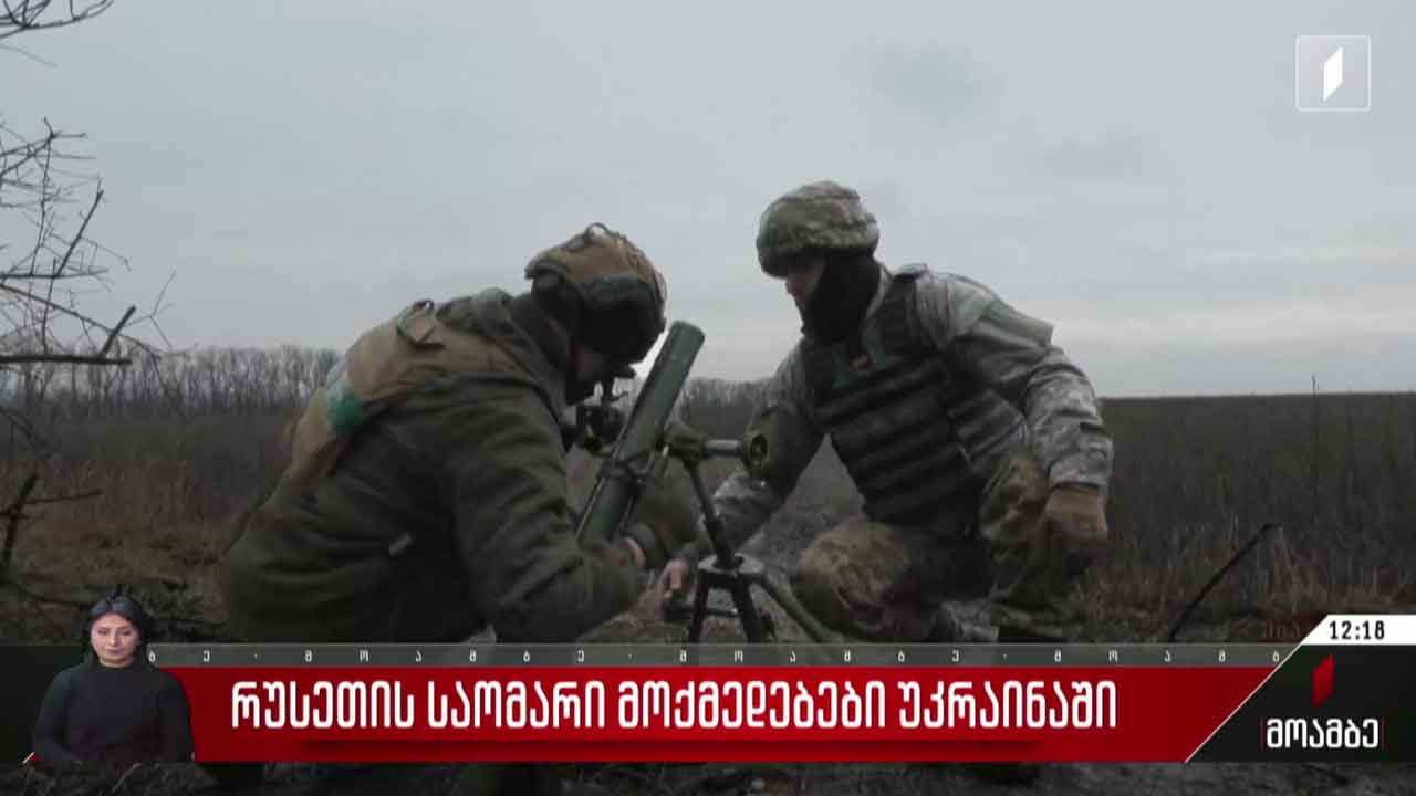 რუსეთის საოკუპაციო ძალების საომარი მოქმედებები უკრაინაში