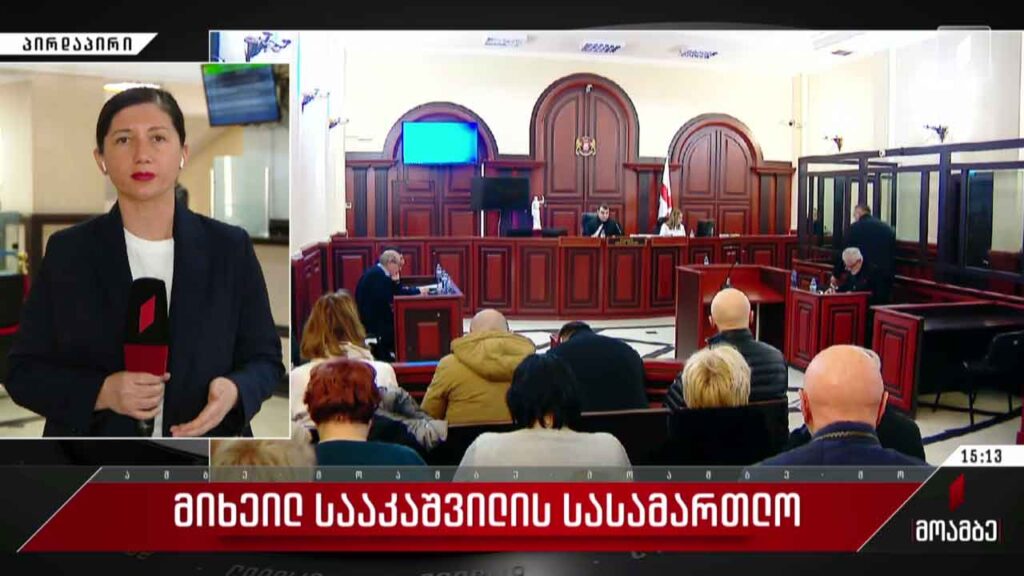 მიხეილ სააკაშვილის სასამართლო პროცესი იმართება