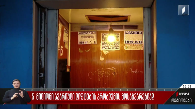 ხუთი მილიონი ავარიული ლიფტების პრობლემის მოსაგვარებლად