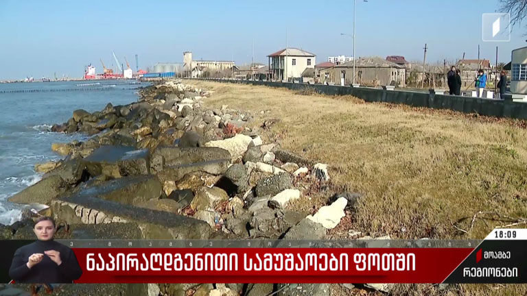 ნაპირაღდგენითი სამუშაოები ფოთში