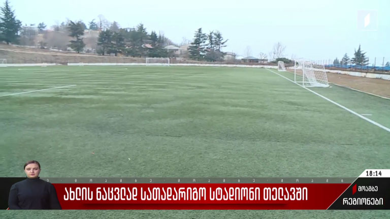 ახლის ნაცვლად სათადარიგო სტადიონი თელავში