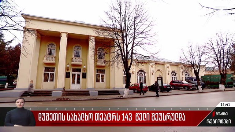 დუშეთის სახალხო თეატრს 143 წელი შეუსრულდა