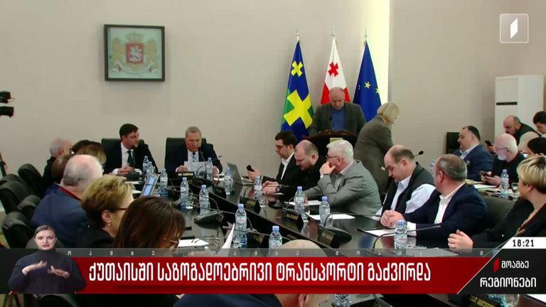 ქუთაისში საზოგადოებრივი ტრანსპორტი გაძვირდა