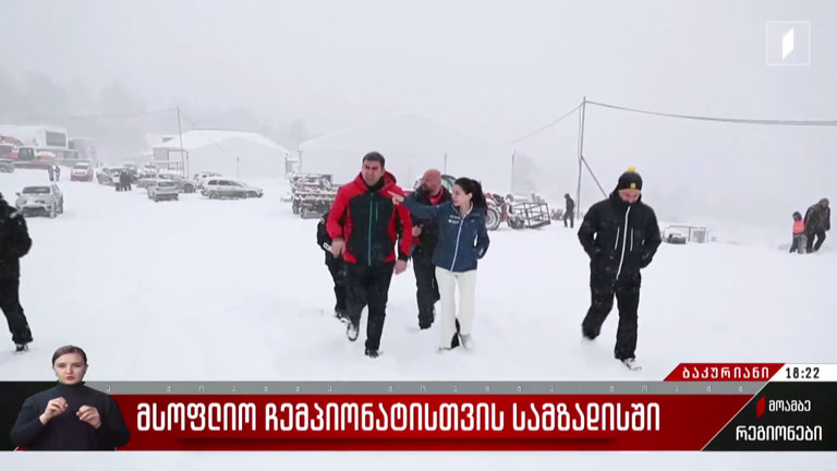 ბაკურიანი მსოფლიო ჩემპიონატისთვის სამზადისში