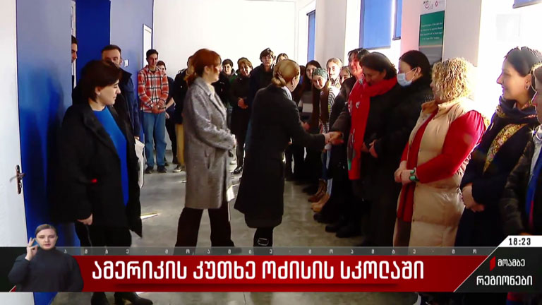 ამერიკის კუთხე ოძისის სკოლაში